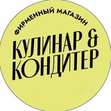 КУЛИНАР&КОНДИТЕР