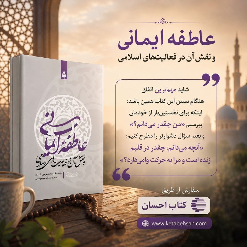 کتاب احسان: دو نفر ممکن است هر دو از دین بدانند، هر دو مطالعه کرده باشند و هر دو حقیقت را بشناسند؛ اما چرا یکی از دانستههایش نیرو م