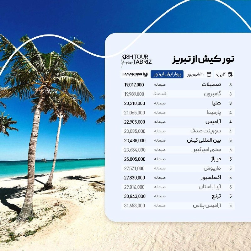آژانس صدر سلماس: #کیش @sadrsalmasgashwww.Instagram.com/sadrsalmasgasht/☎️044-35245522-5تلفن پشتیبانی👩🏻‍💻09388796512