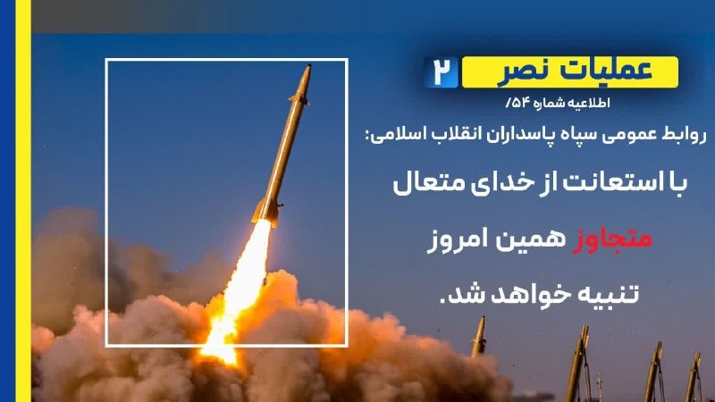 הודעה מס' 54 מבצע נאסר 2 יחסי ציבור של משמרות המהפכה: