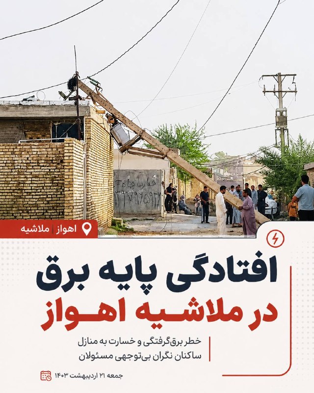 شبکه خبری خوزستان: ♦️سقوط پایه برق بر سر منزل مسکونی در اهواز؛ نگرانی اهالی از خطر احتمالیافتادگی شدید یک پایه برق در منطقه ملاشیه اهواز، م