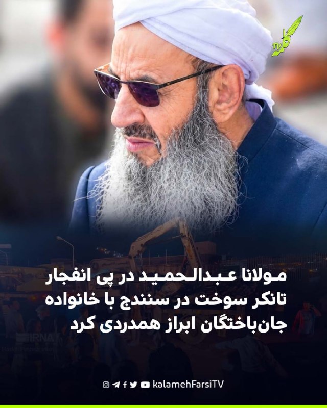 مولانا عبدالحمید در پی انفجار تانکر سوخت در سنندج با خانواده جان‌باختگان ابراز همدردی کرد