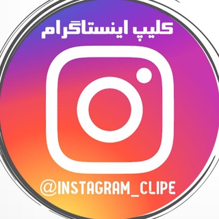 Telegram profile photo for کلیپ و اهنگ های اینستاگرام