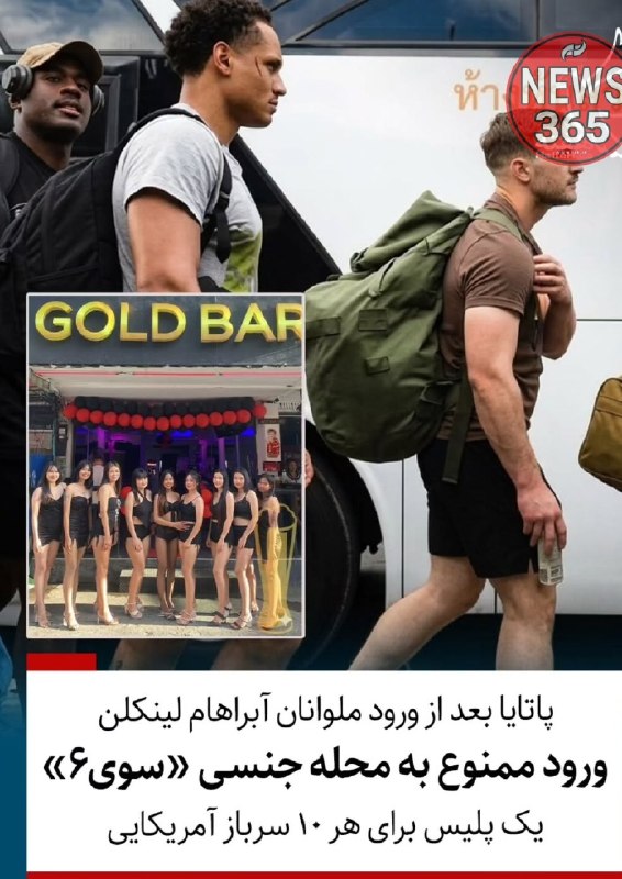 نیوز 365: ‼️شهر پاتایا، قطب گردشگری جنسی شرق آسیا در تایلند، در روزهای گذشته میزبان ناو هواپیمابر آبراهام لینکلن و بیش از ۵ هزار ن