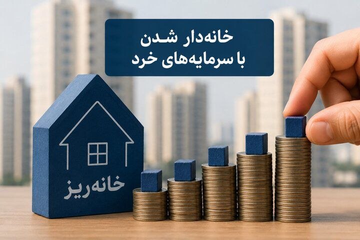 فلاح: 🔻آغاز رسمی عرضه طرح «خانه ریز» در شهرداری تهران با پروژه «فجر» از فردا🔹نخستین پروژه طرح بزرگ «خانهریز» که با هدف توانمن