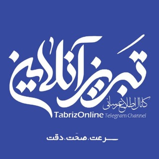 Telegram profile photo for تبریز آنلاین