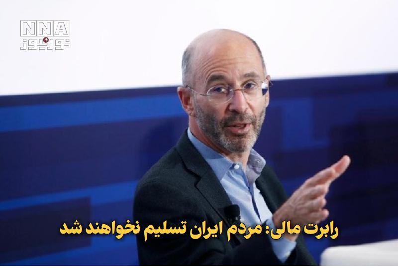 نورنیوز: ✅ رابرت مالی: مردم ایران تسلیم نخواهند شد🔹 مذاکره‌کننده ارشد آمریکا در توافق برجام در واکنش به اعلام ترامپ درباره آغاز آ