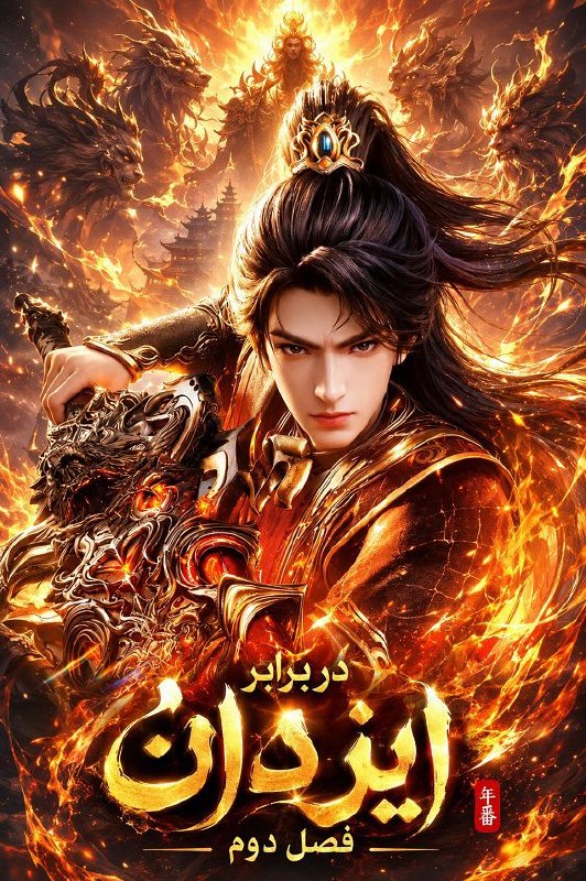 Soul land: ترجمه اختصاصی ســــــول لندزیرنویس پارسی قسمت ۲۱ انیمه Against the Gods- وضعیت : در حال پخش- تاریخ انتشار : - مدت زمان :