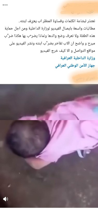 نفي٠٠٠٠٠تنفي وزارة الداخلية العراقية ما تم تداوله عبر مواقع التواصل الاجتماعي بشأن مقطع الفيديو الذي يظهر فيه شخص يقوم بتعنيف ابنته الطفلة، ومن خلال الرصد والتحليل والمطابقة من قبل