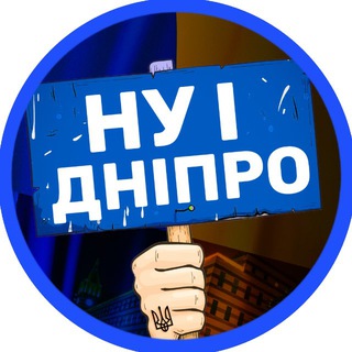 Telegram profile photo for НУ І ДНІПРО! 🇺🇦