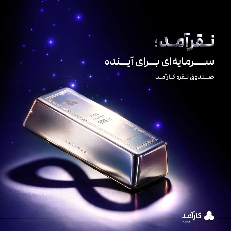 توییتر_بورس: 🪩 نقرآمد؛ سرمایهای برای آینده🔸جدیدترین صندوق سرمایهگذاری گروه مالی کارآمد برای سرمایهگذاری در نقره از راه رسید. پذیره