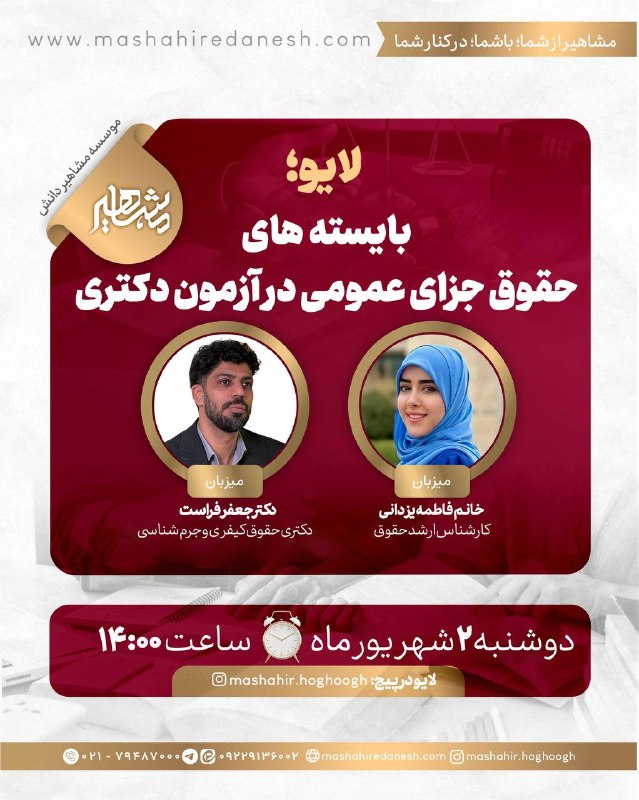 موسسه مشاهیردانش: 📚⚖️ لایو اینستاگرام بایسته های حقوق جزای عمومی در آزمون دکتریاگر برای آزمون دکتری آماده می‌شید، این لایو رو از دست ندید!