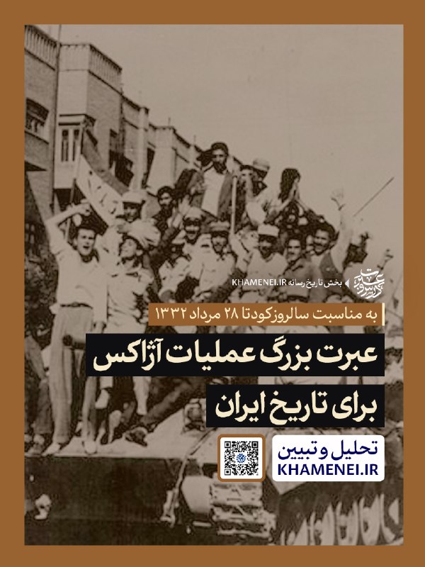 اخبار رهبر شهید انقلاب 🇮🇷: 🖼 عبرت بزرگ عملیات آژاکس برای تاریخ ایران⌛ به بهانه سالروز کودتای ۲۸ مرداد، بخش «درس و عبرت تاریخ» رسانه KHAMENEI.IR، در