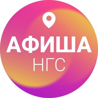 Telegram profile photo for Афиша Новосибирска | НГС
