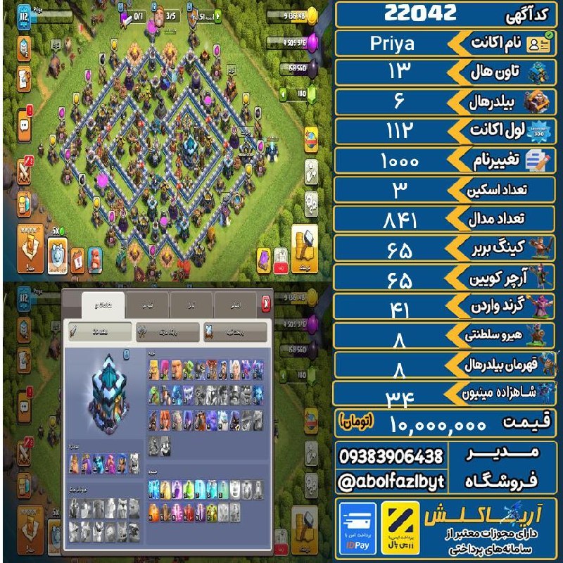 آریا کلش: 🏷 کد آگهی : 22042🔖 نام اکانت : Priya💵 قیمت : 10,000,000 تومان📝 توضیحات :اکانت خیلی وقته آفلاین بوده تازه تان 13 شده چند