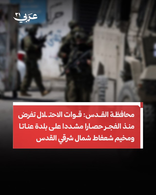 محافظة القدس توصف عمليات شعفاط وعناتا بالعدوان العسكري الممنهج