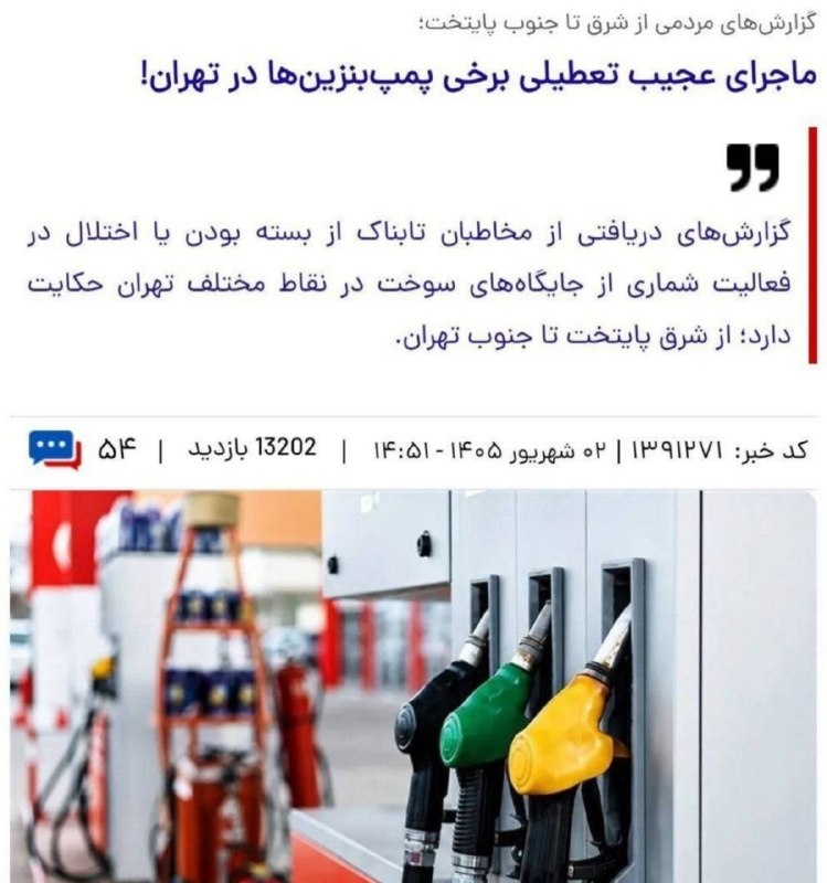 اخبار روز اقتصادي: 🚨پمپ بنزین ها یکی در میون تعطیل هستند آنهایی هم که باز میشوند صف های کیلومتری دارند @News2🚨قحطی بنزین در تهرانتابناک از 
