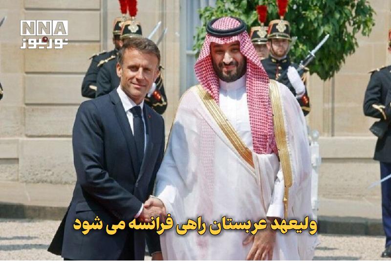 نورنیوز: ✅ ولیعهد عربستان راهی فرانسه می شود🔹 محمد بن سلمان، ولیعهد عربستان، یکشنبه در سفری رسمی به پاریس میرود تا با امانوئل مک