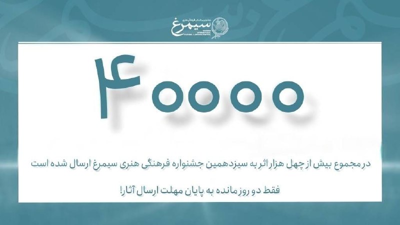 کرمانشاه مفدا: #اخبار_جشنوارهسیمرغ l جهش بی سابقه مشارکت در سیزدهمین جشنواره بین المللی سیمرغ🟢بیش از ۴۰۰۰۰ اثر در دبیرخانه دائمی سیزد