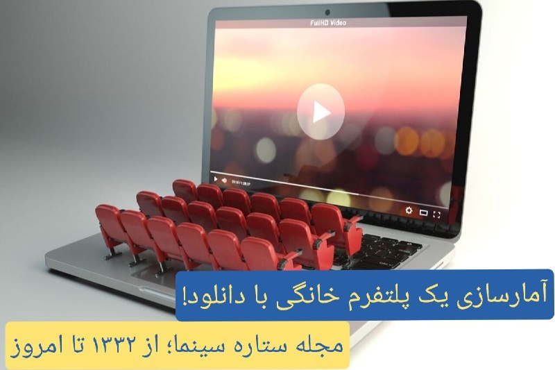ستاره سینما: ◀️ جا زدن آمار دانلود اپلیکیشن به جای تعداد مخاطب از سوی پلتفرم نمایشخانگی!درحالیکه پلتفرم فیلمنت تحت مدیریت علی سرتیپی
