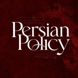 پرشین پالیسی | persian policy