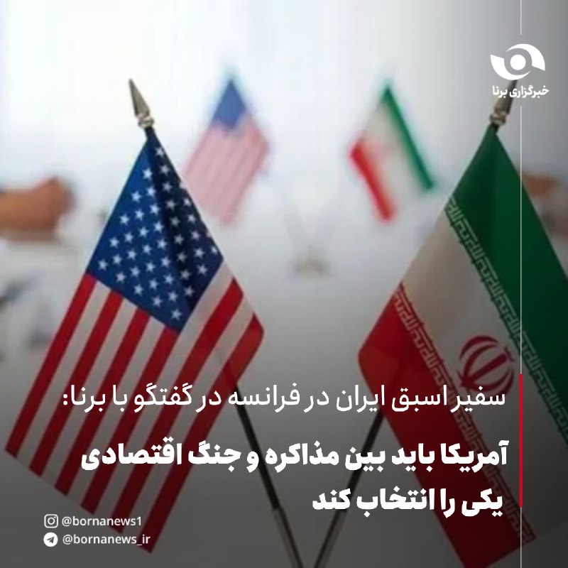 خبرگزاری برنا: #اختصاصی_برنا سفیر اسبق ایران در فرانسه در گفتگو با برنا:آمریکا باید بین مذاکره و جنگ اقتصادی یکی را انتخاب کندابوالقاسم