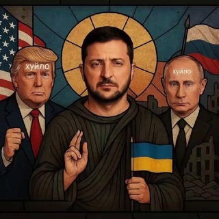 Трамп та путін ✙ хуйло 🇺🇦