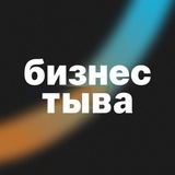 ТЫВА 🔝 БИЗНЕС