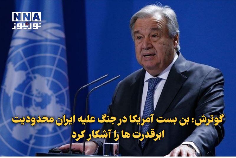 نورنیوز: ✅ گوترش: بن‌بست آمریکا در جنگ علیه ایران محدودیت‌ ابرقدرت‌ها را آشکار کرد🔹 دبیرکل سازمان ملل با بیان اینکه اصلاح شورای ا