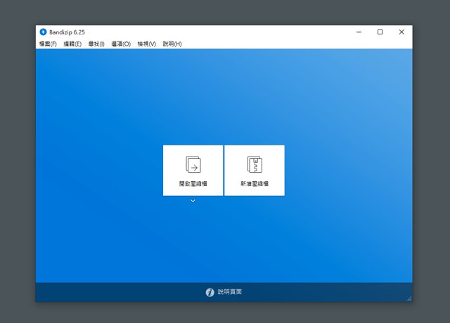 Bandizip 輕量級免費中文壓縮軟體，支援各種常見格式速度超快