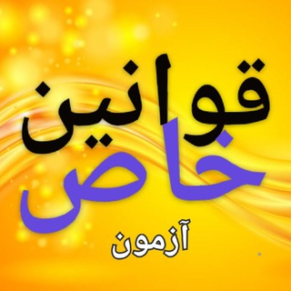 قوانین خاص آزمون