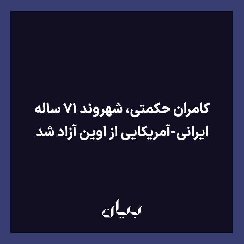 شبكه رسانه‌اى بیان: وبسایت «رادیو فردا» به نقل از منابع خود از «آزادی» کامران حکمتی، شهروند ۷۱ ساله ایرانی-آمریکایی که در زندان اوین محبوس ب