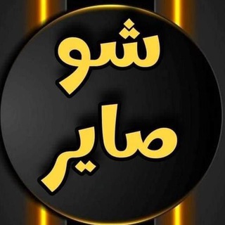 Telegram profile photo for شو صاير Sho sayir