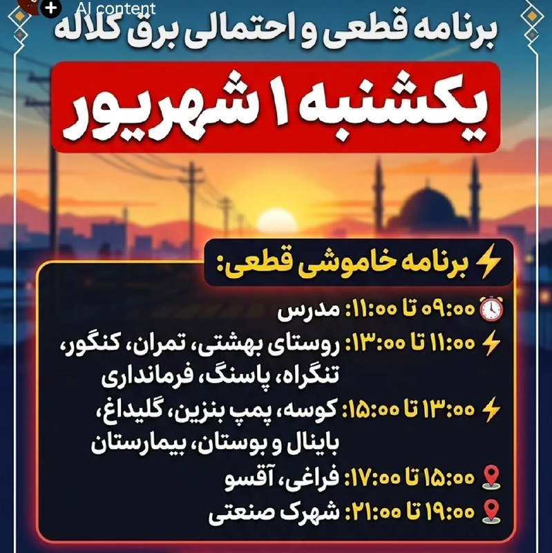 Kalale - کانال کلاله: ❌ برنامه ریزی اداره ای که افتخارش به اینه که رئیسش برای درک حال مردم کولر خاموش کرده ⭕ تو اوج گرما ، ساعت یک تا سه ، برق