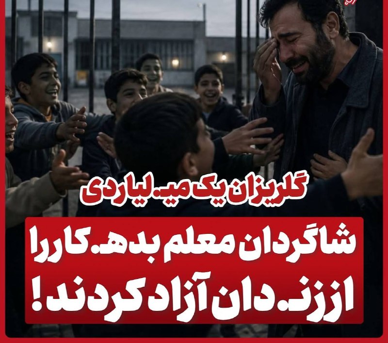 گوناگون: .🟢شاگردان، معلمِ بدهکار را از زند..ان نجا..ت دادند؛ گلریزان یکمیلـ..یارد تو..مانی در مدرسهدانشآموزان یک مدرسه وقتی فهم