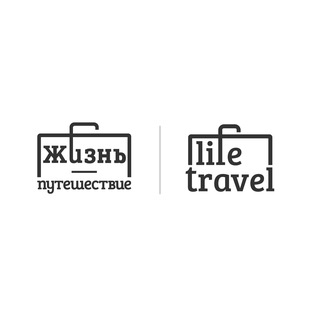 lifeTRAVEL • Авторские туры