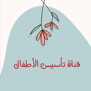 Telegram profile photo for تأسيس الأطفال