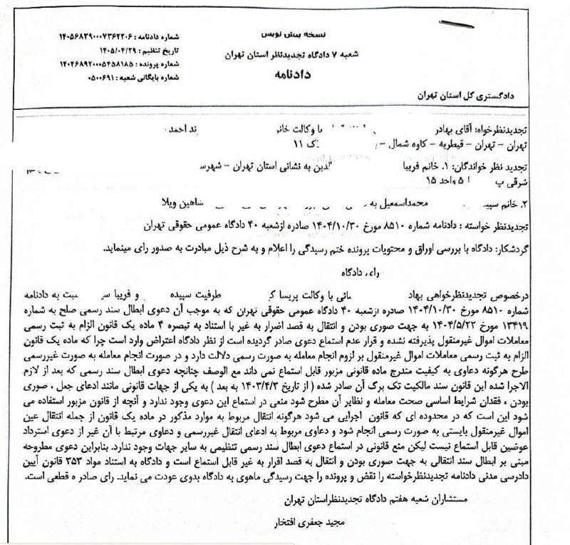 🔵 وکلاپرس: 🌐 رای دادگاه تجدید نظر: دعوای ابطال سند مالکیت سبز رنگ اموال غیر منتقول قابل استماع است🔗 جزئیات بیشتر + نظر تکمیلی قاضی