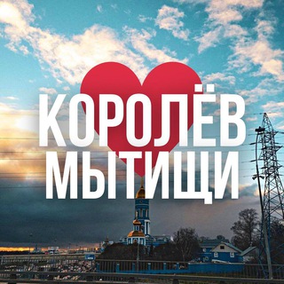 Telegram profile photo for МЫТИЩИ | КОРОЛЁВ ОНЛАЙН