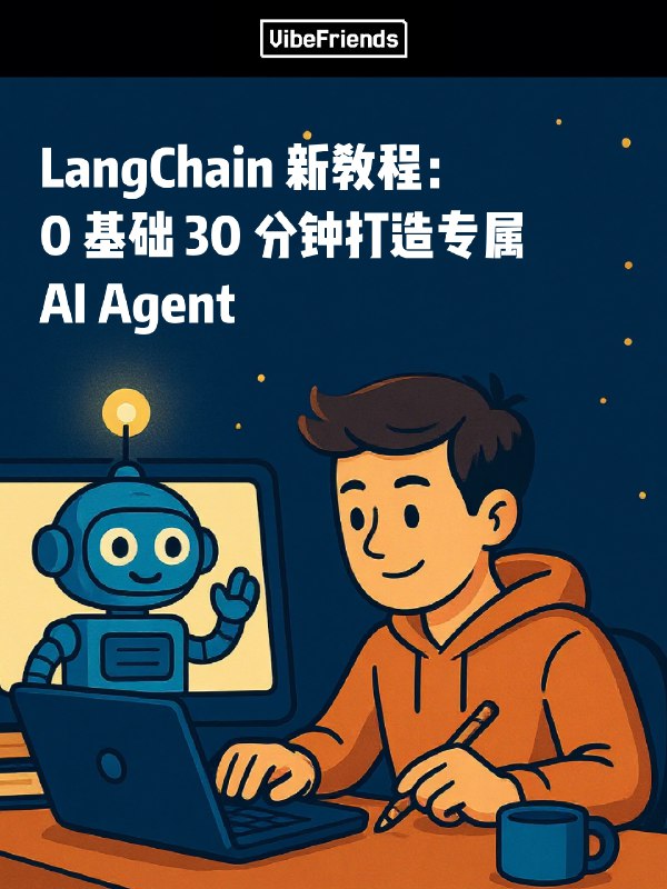 LangChain 官方团队发布了一份名为 「Agents From Scratch」 的完整教程，手把手带你快速上手 Agent