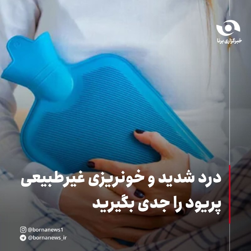 خبرگزاری برنا: #اختصاصی_برنادرد شدید و خونریزی غیرطبیعی پریود را جدی بگیریدآزاده اکبری سنه، جراح زنان و زایمان و فوق تخصص درمان نابارور