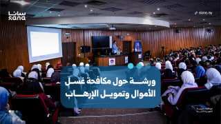 The Faculty of Economics at the University of Damascus organizes an awareness workshop for students on the fight against money laundering and terrorist financing.