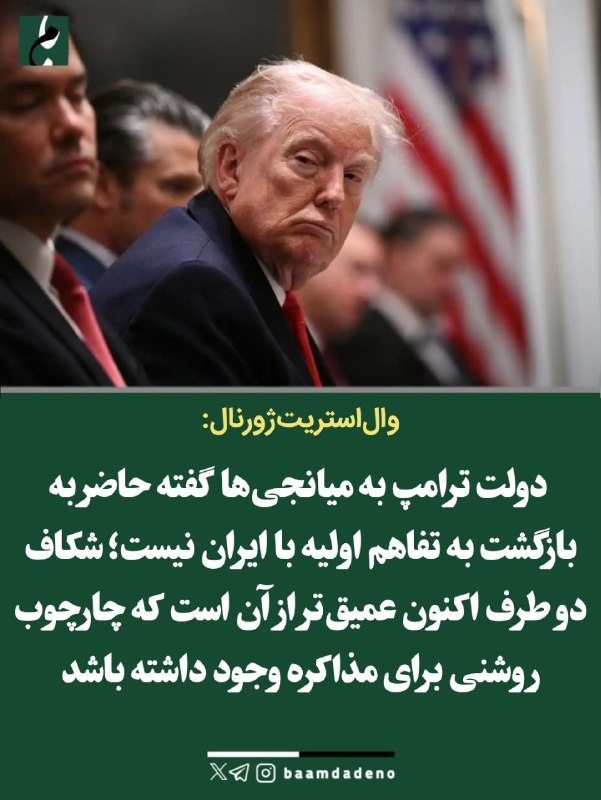کانال خبری ایثارگران یادگاران دفاع مقدس، وخبرهای روزاجتماعی،اقتصادی،فرهنگی را دنبال کنید: ‼️مواضع ایران و آمریکا آنقدر دور شده که چارچوبی برای ازسرگیری مذاکرات وجود نداردادعای وال استریت ژورنال به نقل از منابع
