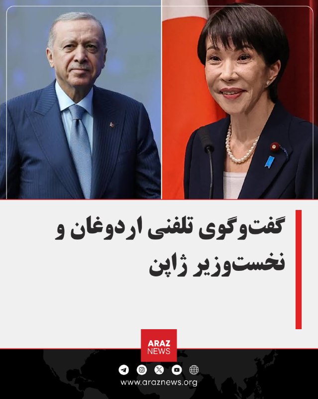 Araz News آراز نیوز ✔: 🚨 گفت‌وگوی تلفنی اردوغان و نخست‌وزیر ژاپن؛ روابط دوجانبه و تحولات جهانی محور رایزنی‌هارجب طیب اردوغان، رئیس‌جمهور ترکیه،