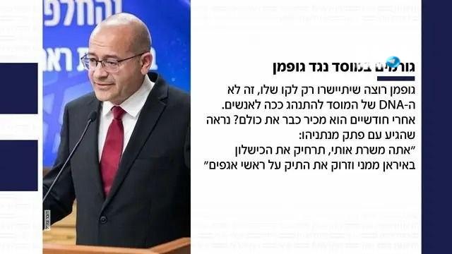 🇮🇱 תגובות סוערות במוסד נגד גופמן בעקבות החשיפה במהדורה: "כאילו הגיע עם פתק מנתניהו - 'אתה משרת אותי'".