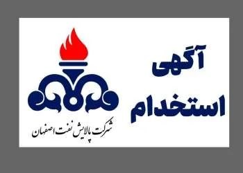 پــیــربــڪــران ســلــام: ✅ استخدام ۳۰۰ نفری در شرکت پالایش نفت اصفهان 🔹 شرکت پالایش نفت اصفهان به منظور تامین نیروی انسانی خود در نظر دارد از واج