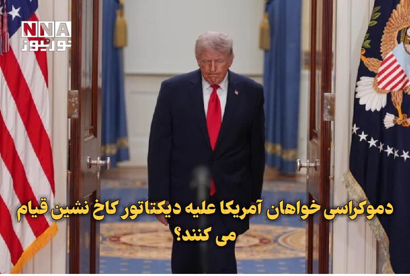 نورنیوز: ✅ دموکراسی‌خواهان آمریکا علیه دیکتاتور کاخ‌نشین قیام می‌کنند؟🔹 تحلیلگران معتقدند، جامعه آمریکایی که در ابتدای بازگشت دون