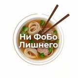 Ни ФоБо Лишнего