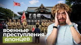 В Японии военным преступникам Второй мировой стоят памятники, а их наследники — управляют страной. Как такое возможно? Когда говорят о Второй мировой, вспоминают Гитлера, концентрационные лагеря и Нюрнберг. Но в Азии в это же время происходили зверства не 