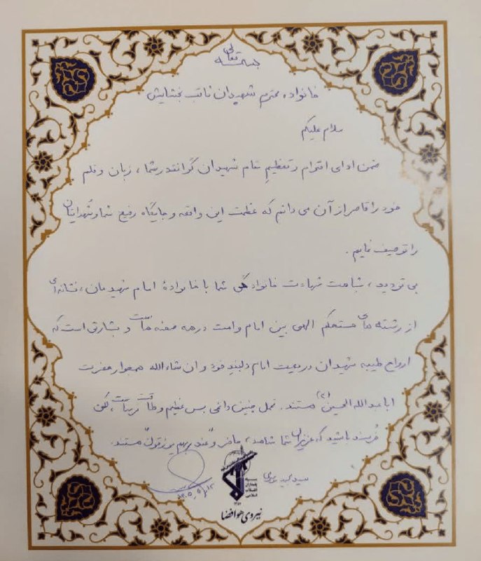 اخبار خاص: 🔻اهدای دستنوشتۀ سردار موسوی به خانوادهای با ۱۱ شهید 🔹دستنوشتۀ فرمانده نیروی هوافضای سپاه، به خانوادۀ اسدزاده بخشایش ک